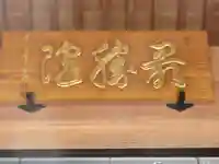 最勝院(長野県)