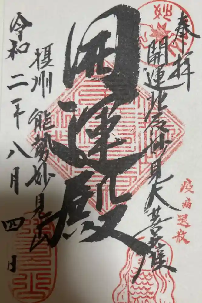 能勢妙見山（真如寺境外仏堂）の御朱印