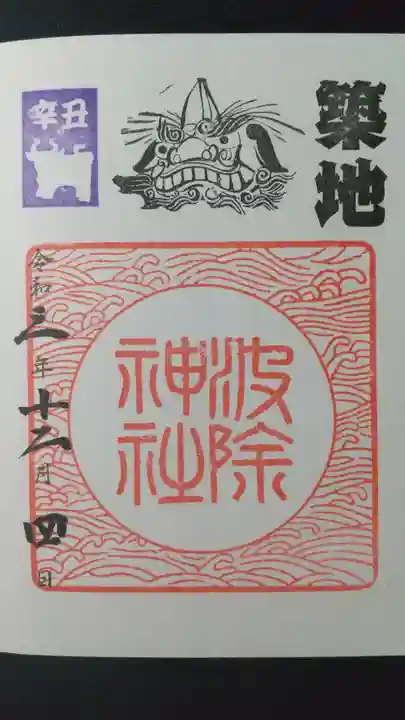 波除神社(波除稲荷神社)の御朱印