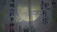 御館山稲荷神社の御朱印