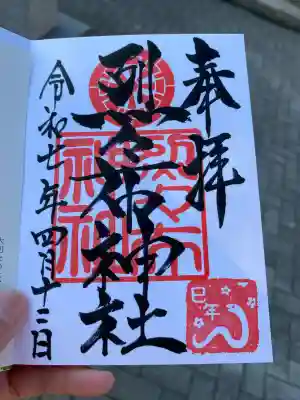 烈々布神社の御朱印