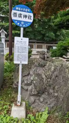 帯廣神社の周辺
