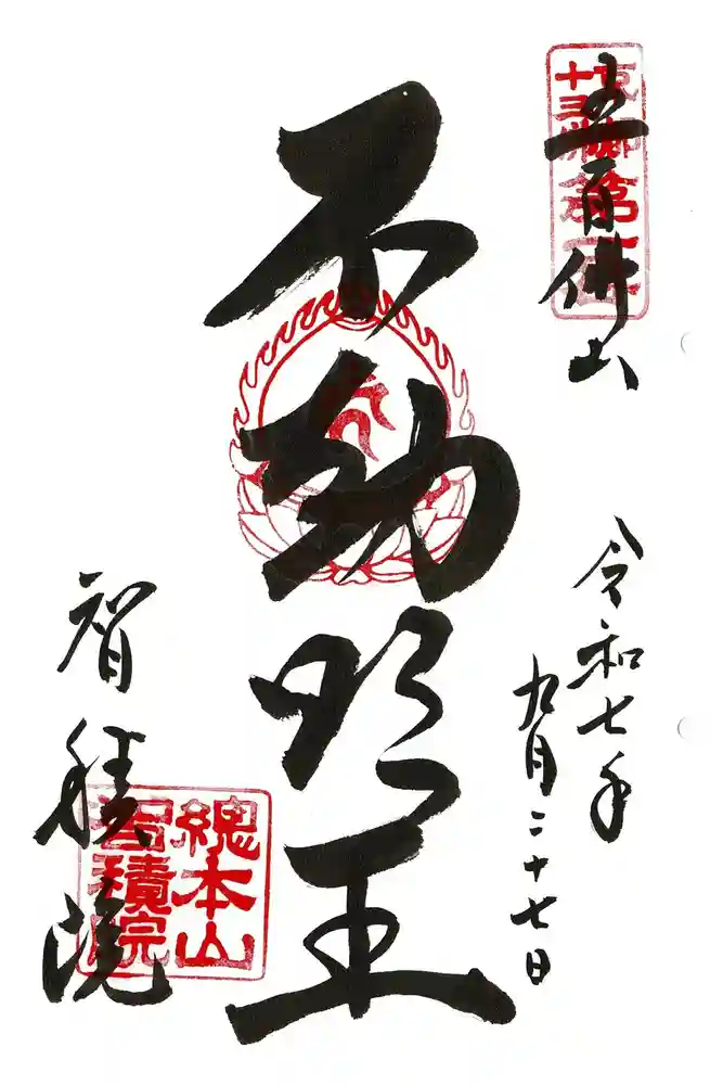  智積院の御朱印