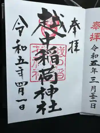 越中稲荷神社の御朱印 2023年04月