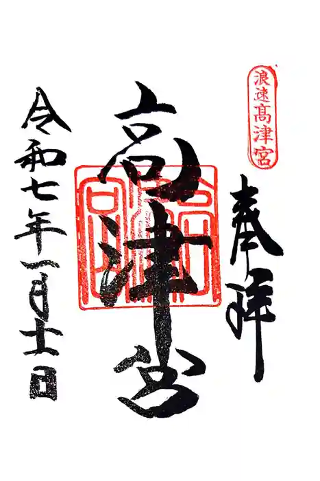 高津宮の御朱印