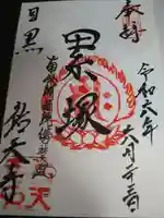 祐天寺の御朱印