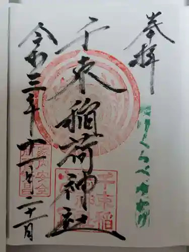 千束稲荷神社の御朱印