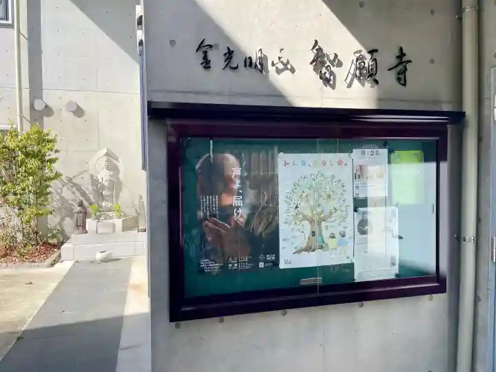 智願寺の{uncategorized: "未分類", other: "その他", undefined: "問題あり", building: "その他建物", grave: "お墓", sacred_gate: "鳥居", guardian: "狛犬", statue: "像", buddha: "仏像", history: "歴史", nature: "自然", garden: "庭園", animal: "動物", pagoda: "塔", temizu: "手水舎", mountain_gate: "山門・神門", sanctuary: "本殿・本堂", subordinate: "末社・摂社", art: "芸術", scenery: "景色", jizo: "地蔵", ema: "絵馬", goshuin: "御朱印", omikuji: "おみくじ", items: "授与品その他", amulet: "お守り", goshuincho: "御朱印帳", eats: "食事", festival: "お祭り", votive_dance: "神楽", shichigosan: "七五三参", wedding: "結婚式", experience: "体験その他", initially: "初詣", around: "周辺", anti_infection: "感染症対策"}