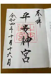 平安神宮の御朱印