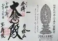 宝寿院の御朱印