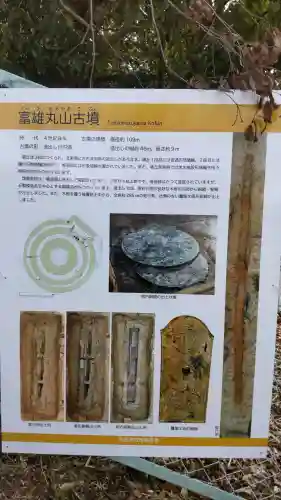 富雄丸山古墳の{uncategorized: "未分類", other: "その他", undefined: "問題あり", building: "その他建物", grave: "お墓", sacred_gate: "鳥居", guardian: "狛犬", statue: "像", buddha: "仏像", history: "歴史", nature: "自然", garden: "庭園", animal: "動物", pagoda: "塔", temizu: "手水舎", mountain_gate: "山門・神門", sanctuary: "本殿・本堂", subordinate: "末社・摂社", art: "芸術", scenery: "景色", jizo: "地蔵", ema: "絵馬", goshuin: "御朱印", omikuji: "おみくじ", items: "授与品その他", amulet: "お守り", goshuincho: "御朱印帳", eats: "食事", festival: "お祭り", votive_dance: "神楽", shichigosan: "七五三参", wedding: "結婚式", experience: "体験その他", initially: "初詣", around: "周辺", anti_infection: "感染症対策"}