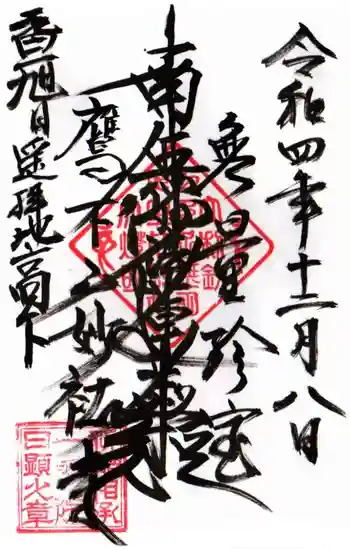 妙祐寺の御朱印 2022年12月