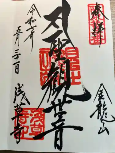 浅草寺の御朱印