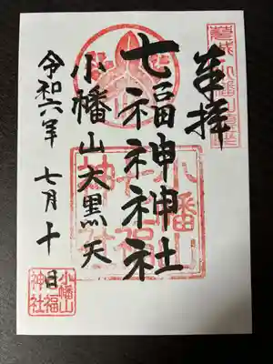 小幡山七福神神社(茨城県)