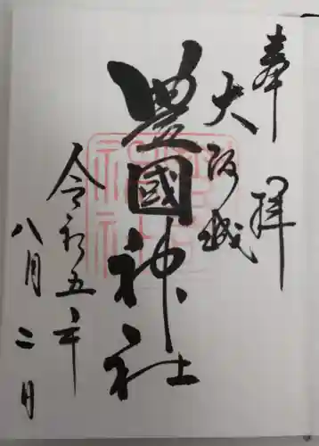 豊國神社(大阪府)