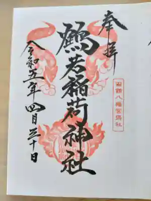 鶴若稲荷神社の御朱印
