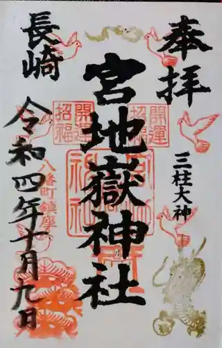 宮地嶽八幡神社(長崎県)