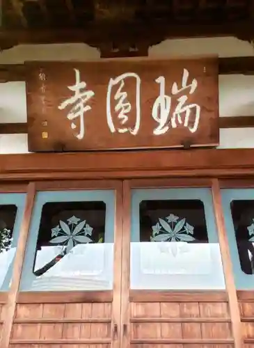 瑞円寺(東京都)