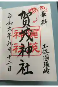 賀茂神社の御朱印