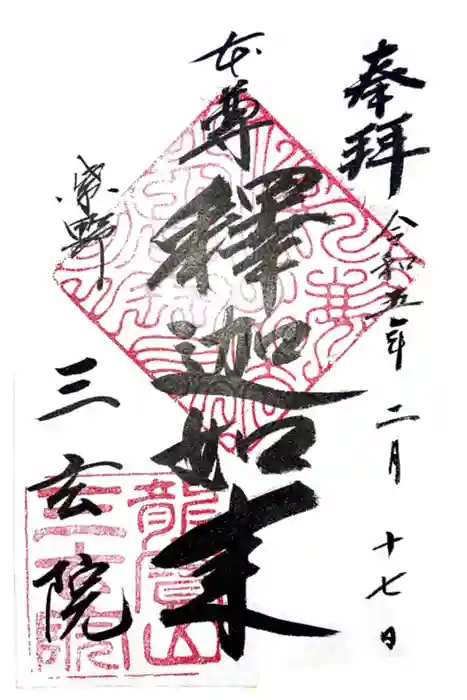 三玄院の御朱印