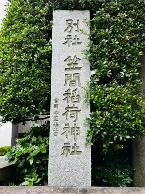 笠間稲荷神社 東京別社(東京都)