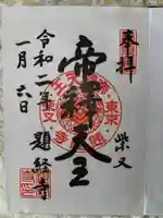 題経寺(柴又帝釈天)の御朱印