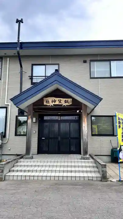 飯生神社(北海道)