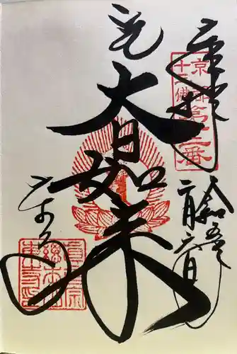 東寺（教王護国寺）の御朱印