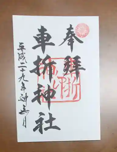 車折神社の御朱印