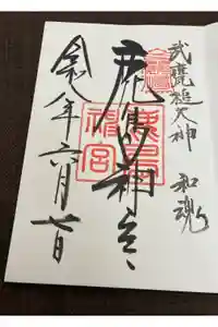 奥宮(鹿島神宮摂社)の御朱印