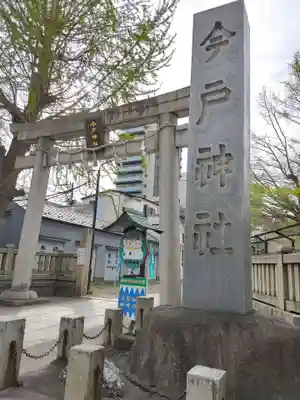 今戸神社(東京都)