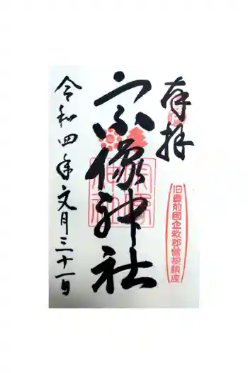 宗像神社の御朱印 2022年07月