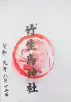 竹生島神社(都久夫須麻神社)の御朱印