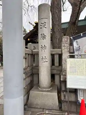 波除神社（波除稲荷神社）(東京都)