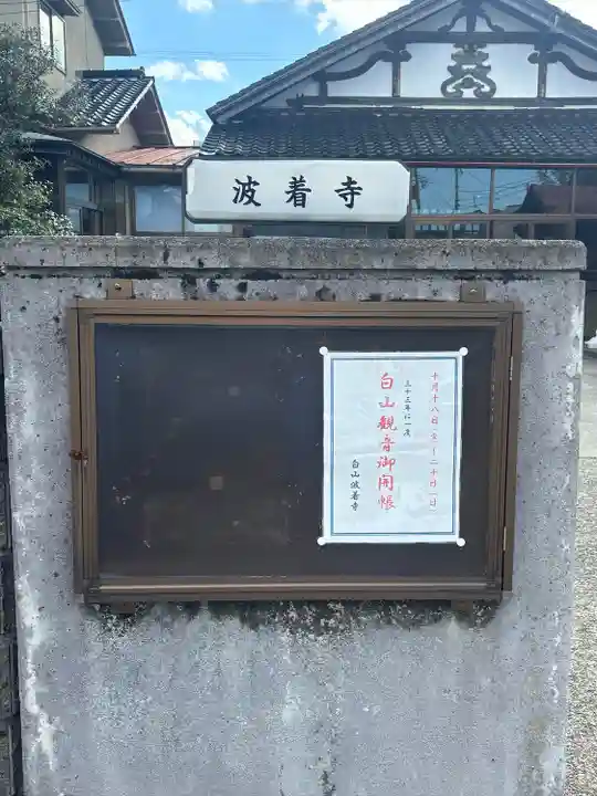 波着寺(石川県)