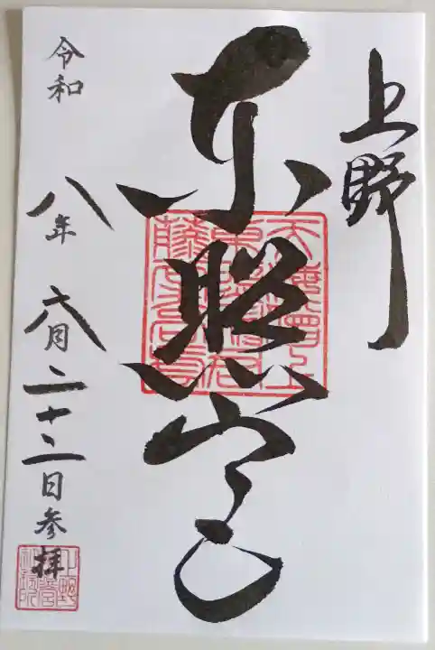 上野東照宮の御朱印