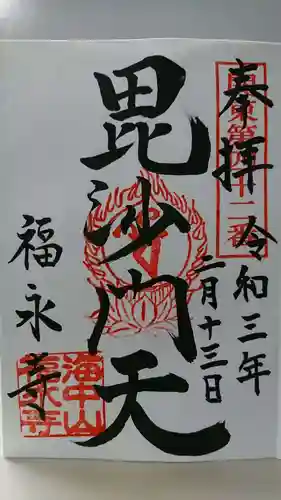 福永寺の御朱印