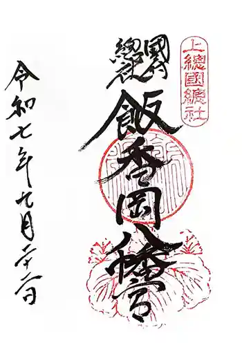 飯香岡八幡宮の御朱印 2025年09月