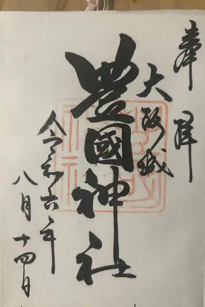 豊國神社の御朱印