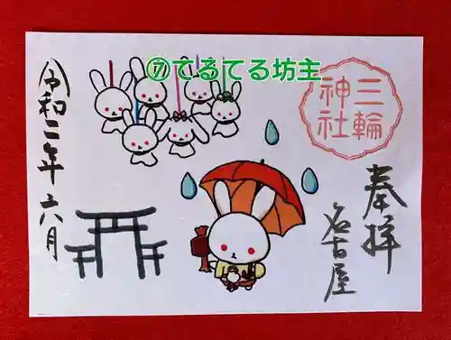三輪神社の御朱印