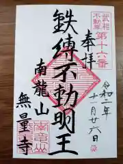 無量寺の御朱印