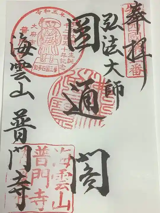 普門寺の御朱印