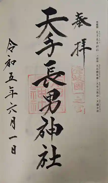 天手長男神社の御朱印