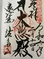 尊永寺の御朱印
