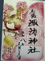 札幌諏訪神社の御朱印