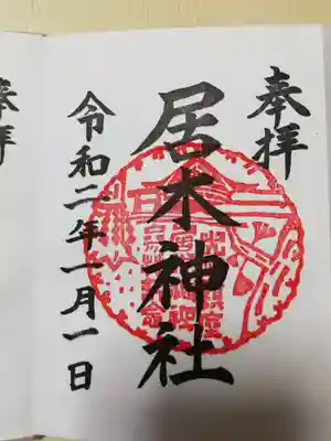 通常の御朱印です。一月一日にいただくのは初めてなので、シンプルな中にありがたさを感じました。