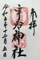 宇治神社の御朱印