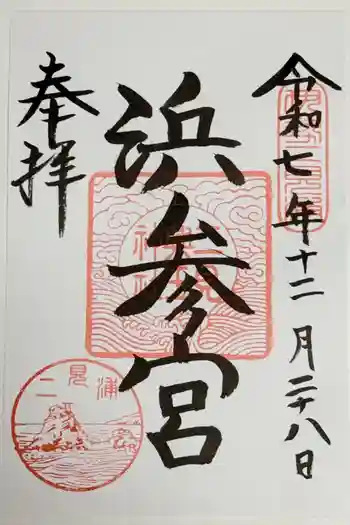 二見興玉神社の御朱印 2025年12月