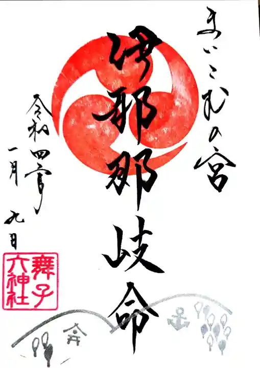 舞子六神社/まいこむの宮の御朱印