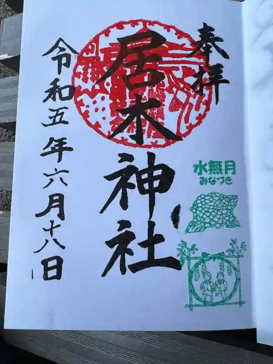 居木神社(東京都)